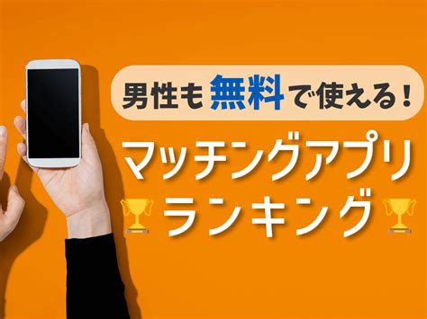 お金 が かからない 出会い アプリ|男性も無料のマッチングアプリおすすめ8選｜課金な .